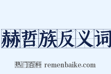 赫哲族反义词是什么意思的图片